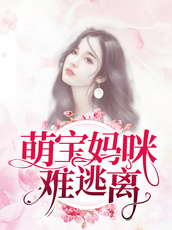 萌宝来袭妈咪哪里逃