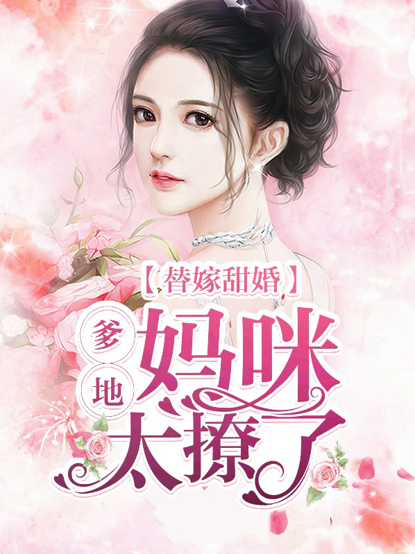 替嫁甜婚:爹地,妈咪太撩了