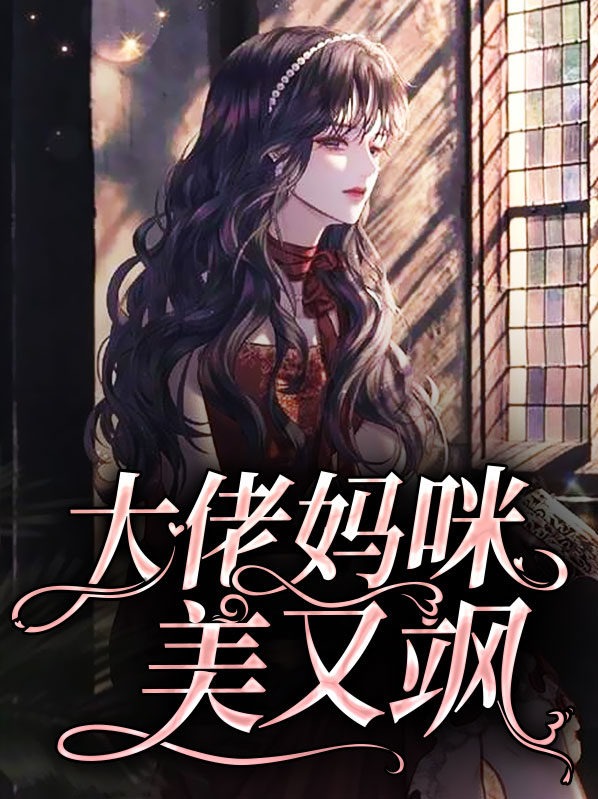 大佬妈咪她每天只想当咸鱼免费下载