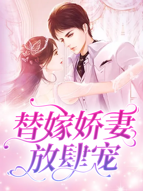 替嫁娇妻放肆宠翻