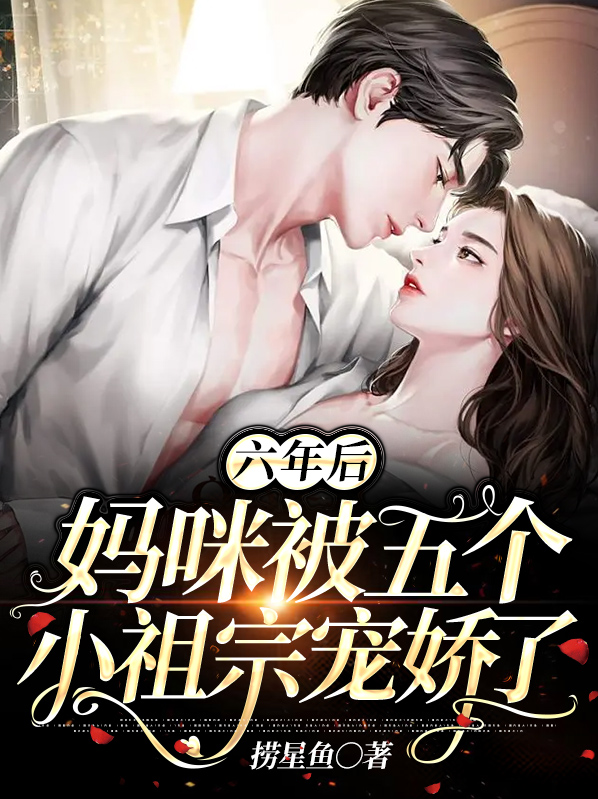 六年后,妈咪被五个小祖宗宠娇了 捞星鱼