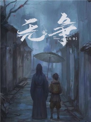 无争无忧