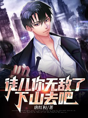徒儿你无敌了下山去吧短剧在线观看