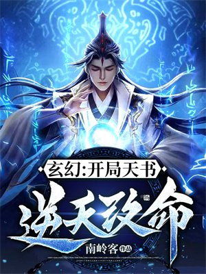 玄幻开局就完结我要逆天改命