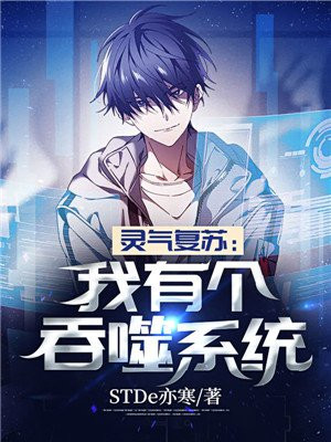 灵气复苏:我能吞噬天赋