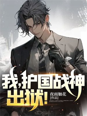 战神出狱,护国无敌免费阅读