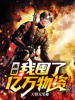 末世:我囤了亿万物资