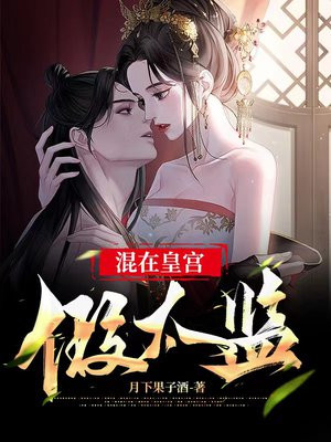 小说 混在皇宫假太监