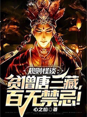 规则怪谈：贫僧唐三藏，百无禁忌！