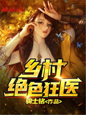 乡村小狂医全文免费阅读