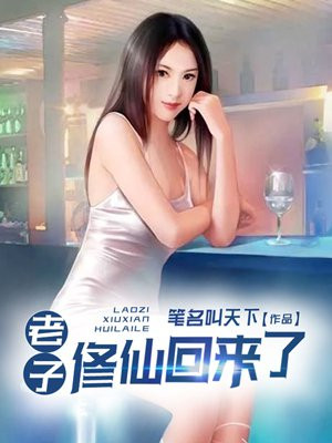 老子修仙回来了女主有几个