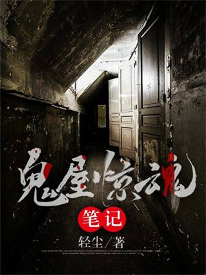 鬼屋惊魂笔记百度云