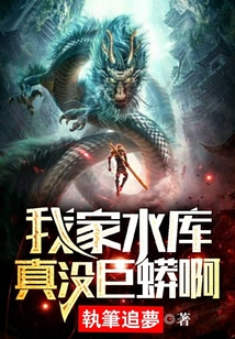 我家水库真没巨蟒啊免费阅读听书