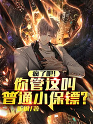 疯了吧你管这叫普通小保镖