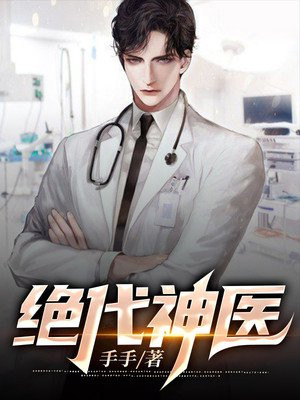 绝代神医 林木