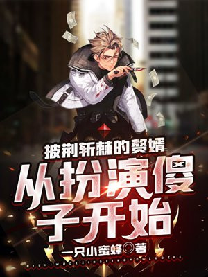 披荆斩棘的赘婿:从扮演傻子开始