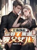 让你卧底,你娶了黑道教父女儿短剧在线观看