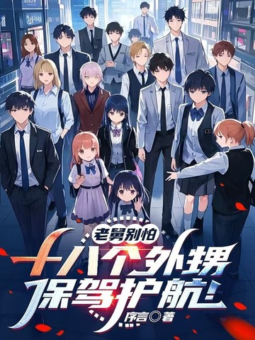 最牛舅舅带八个外甥