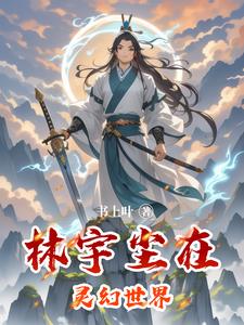 哪部玄幻小说的主角叫林宇