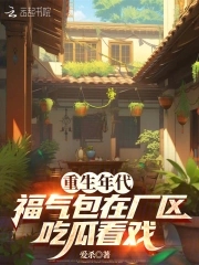 重生年代,福气包在厂区吃瓜看戏 小说