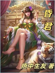 从昏君开始的无限战争
