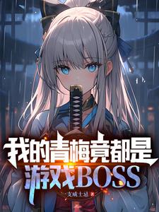 拥有魔王基因的我,真没想吃软饭笔趣阁