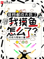 搭档都成天后了，我摸鱼怎么了！