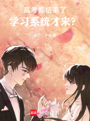 高考都结束了，学习系统才来？