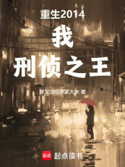 重生2014:我,刑侦之王篱笆好