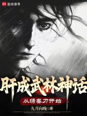 肝成武林神话:从绣春刀开始篱笆好文学
