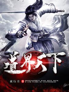 万界修道的小说