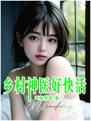 乡村神医小说免费阅读全集第159o章