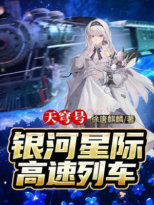 天穹号银河星际高速列车 徐唐麒麟