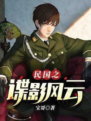民国之谍影风云下载