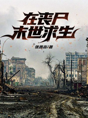 在丧尸末世求生最