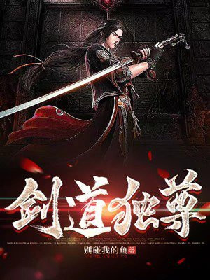 剑道独尊全文阅读