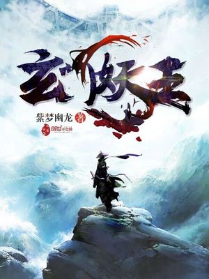 玄门妖王 紫梦幽龙