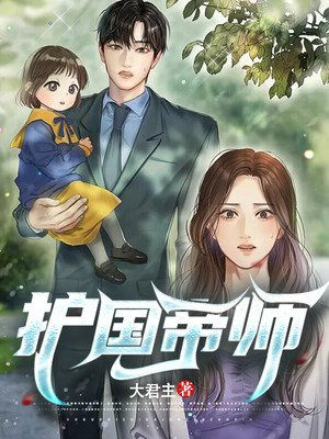 护国帝师下载