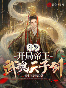 斗罗:开局帝王,武魂天子剑