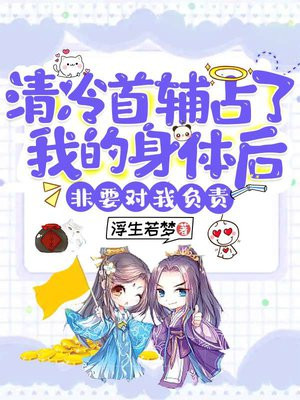 身体被死对头占了之后