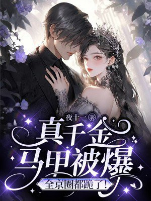 真千金马甲被爆 ,全京圈都跪了免费阅读