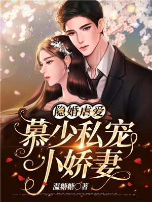 隐婚虐爱:慕少私宠小娇妻下载
