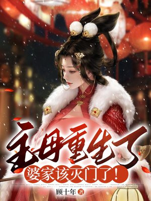 重生主母杀疯了,婆家祖坟埋满