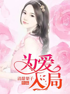 为爱入局小说免费阅读金丙