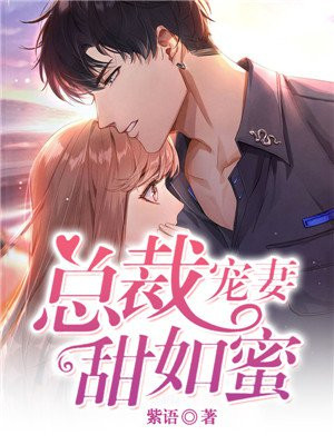 总裁宠妻甜如蜜黎梦妃免费阅读