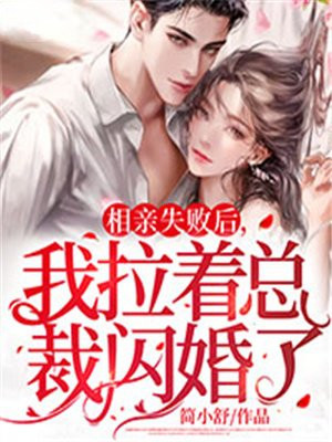 相亲失败后,我拉着总裁闪婚了第61集