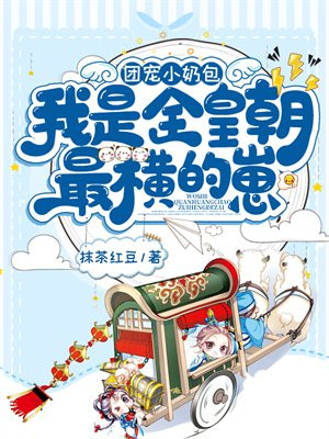 团宠小奶包我是全皇朝最横的崽笔趣阁