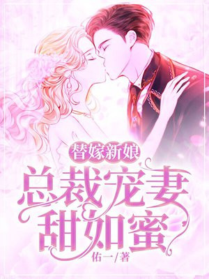替嫁新娘：总裁宠妻甜如蜜