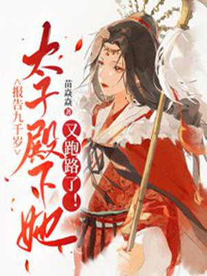 报告九千岁，太子殿下她又跑路了！