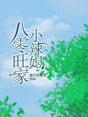 八零年代旺家小媳妇